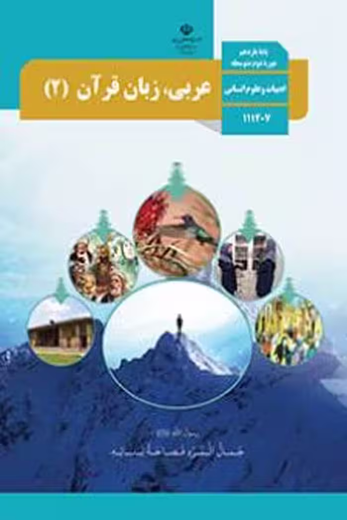 کتاب درسی عربی، زبان قرآن (2) یازدهم انسانی