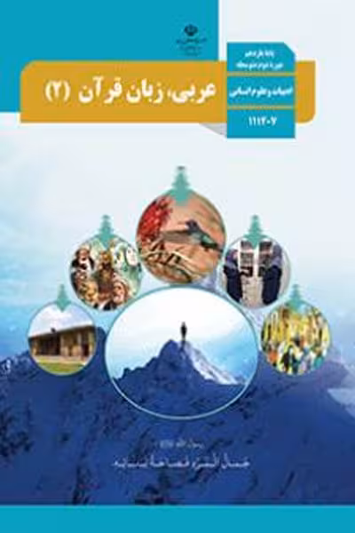 کتاب درسی عربی، زبان قرآن (2) یازدهم انسانی