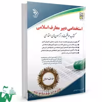 استخدامی دبیر حکمت و معارف اسلامی/ارا1402 کد100829