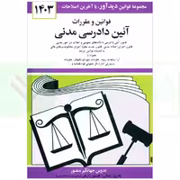 قوانین و مقررات آیین دادرسی مدنی | منصور