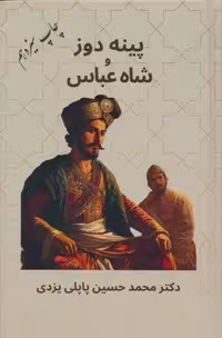 کتاب پینه دوز و شاه عباس با جلد زرکوب، قطع رقعی، نشر پاپلی
