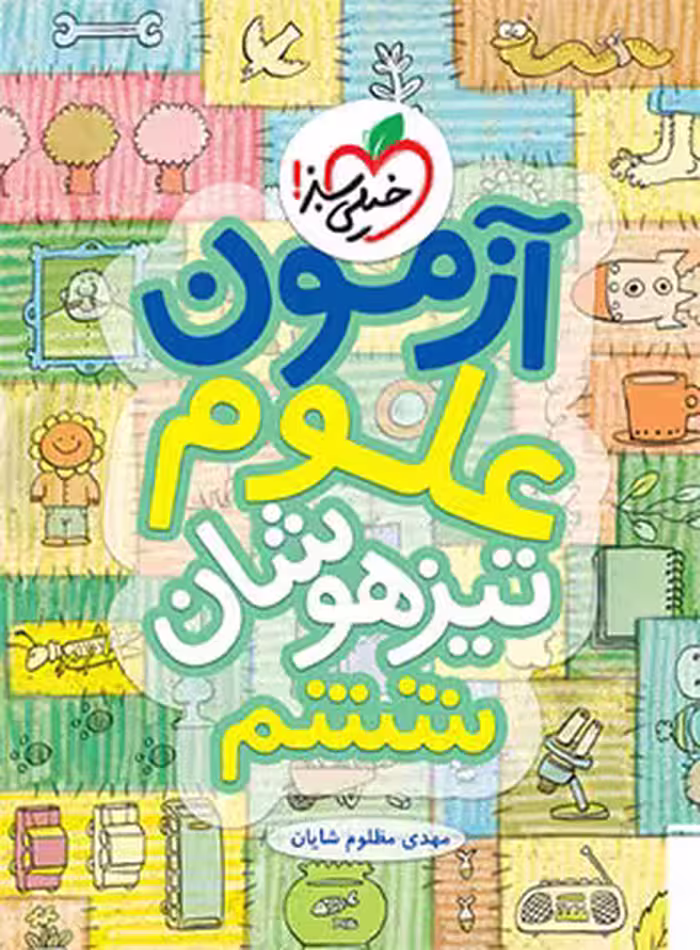آزمون علوم ششم دبستان تیزهوشان خیلی سبز | چی بخونم