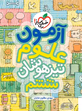 آزمون علوم ششم دبستان تیزهوشان خیلی سبز | چی بخونم
