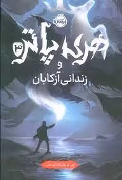 هری پاتر 3: و زندانی آزکابان(گالینگور) | مرکز فرهنگی آبی