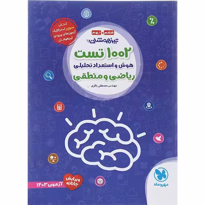 کتاب 1002 تست هوش و استعداد ریاضی و منطقی مهروماه