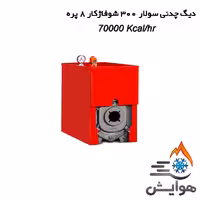 دیگ چدنی سولار 300 شوفاژکار 8 پره