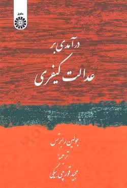 درآمدی بر عدالت کیفری