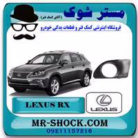 قاب پروژکتور لکسوس RX350 مدل 2010-2011 رنگ مشکی برند اصلی تویوتا جنیون با تضمین اصالت