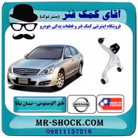 طبق آلومینیومی عقب نیسان تیانا برند ساخت تایوان با بهترین کیفیت