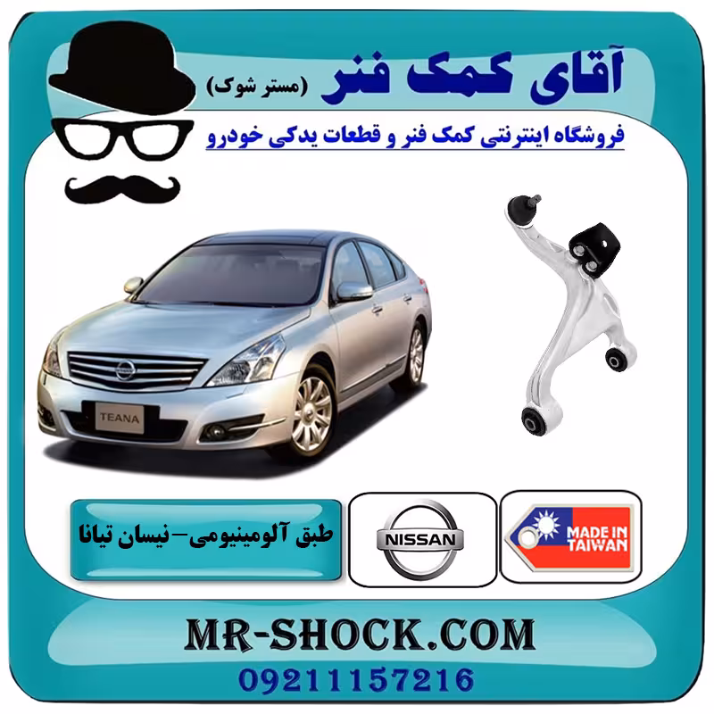 طبق آلومینیومی عقب نیسان تیانا برند ساخت تایوان با بهترین کیفیت