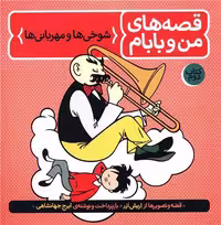 قصه های من و بابام (2) نشر فاطمی