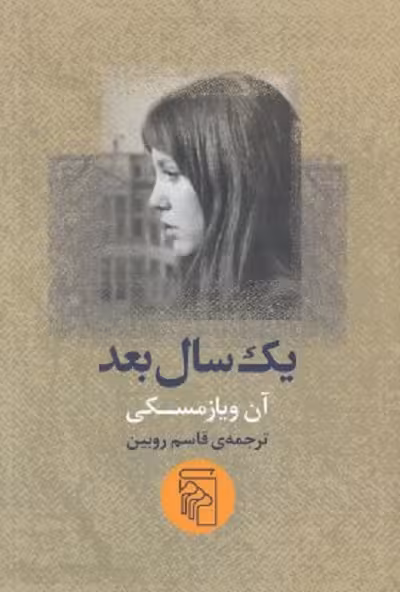 یک سال بعد