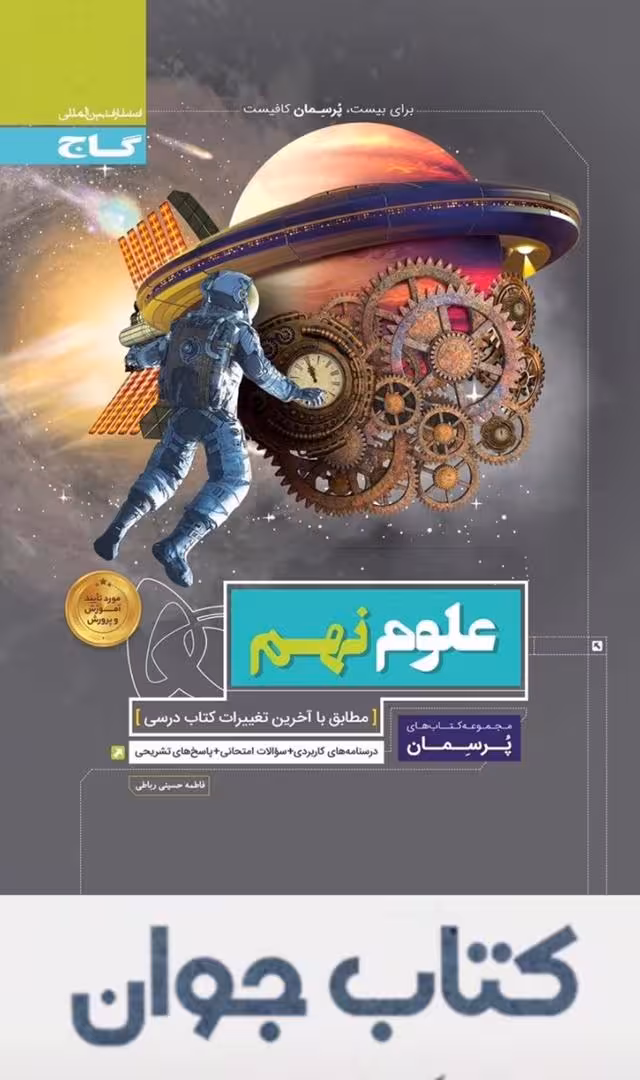 کتاب علوم نهم سری پرسمان گاج