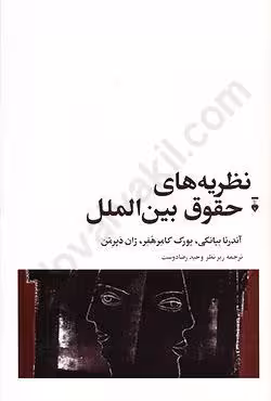 نظریه های حقوق بین المللی