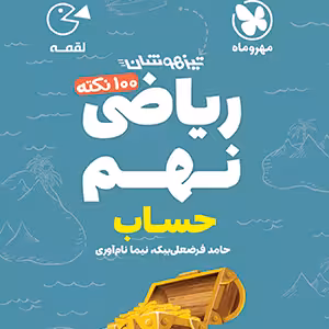 رياضی نهم لقمه حساب مهر و ماه