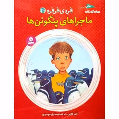 فردی فرفره 19 ماجراهای پنگوئن ها