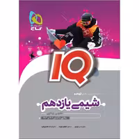 IQ شیمی یازدهم گاج