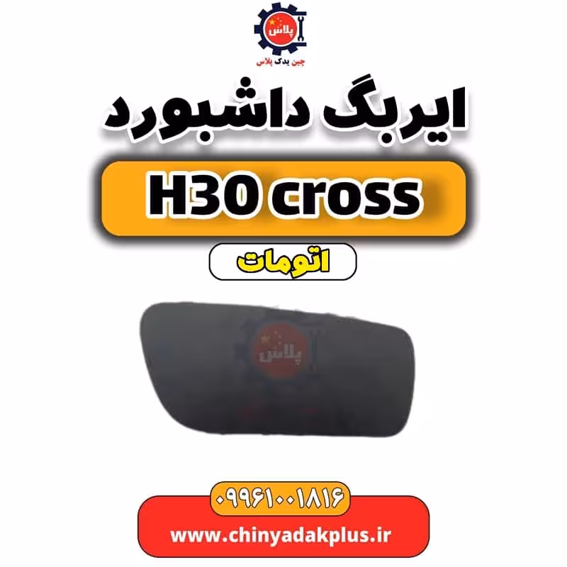 ایربگ داشبورد دانگ فنگ H30 کراس اتوماتیک