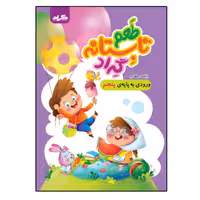 کتاب طعم تابستانه گرادپایه چهارم ورودی به پایه پنجم ابتدایی اثر زهرا قادری و محم