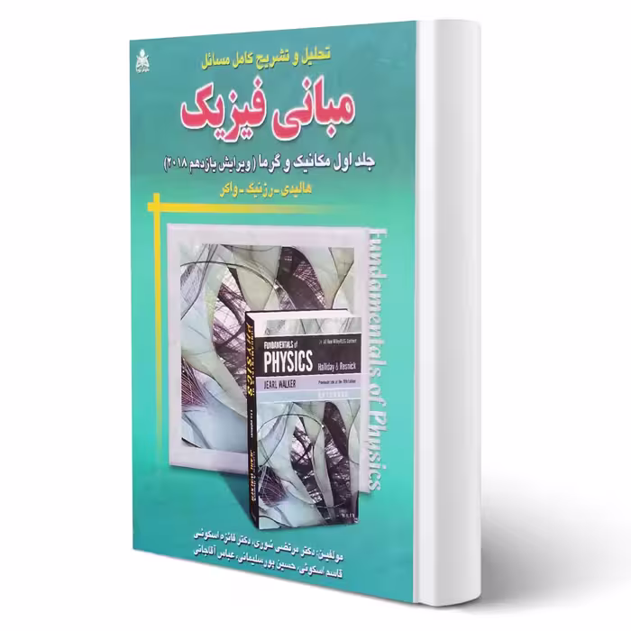 کتاب تحلیل و تشریح کامل مسائل مبانی فیزیک انتشارات امید انقلاب اثر نوری و سایرین