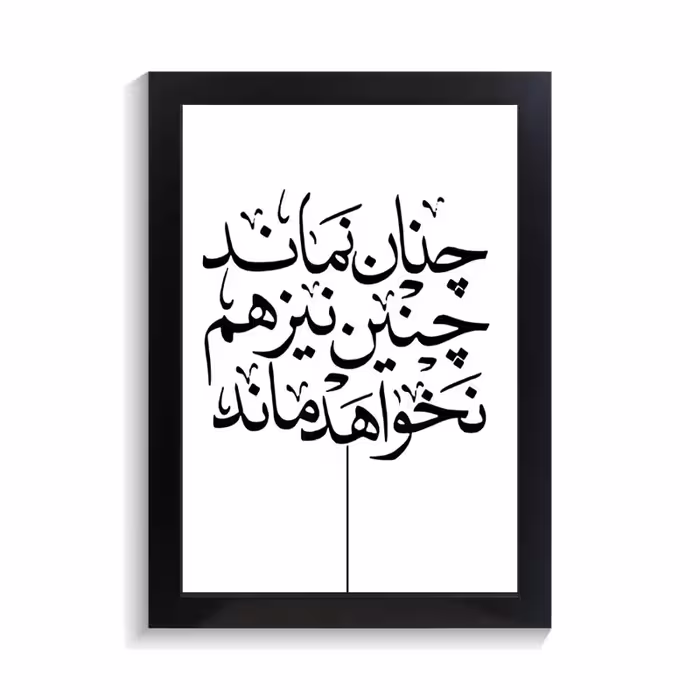 تابلو تایپوگرافی طرح فارسی کد PF-15171