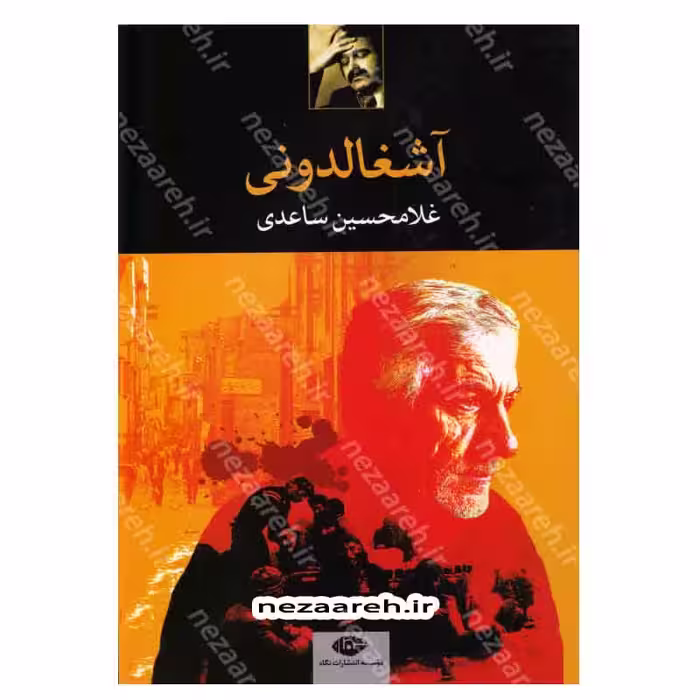 کتاب آشغالدونی اثر غلامحسین ساعدی انتشارات نگاه
