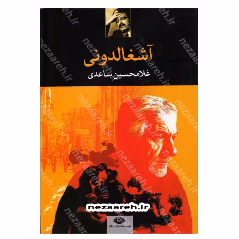 کتاب آشغالدونی اثر غلامحسین ساعدی انتشارات نگاه
