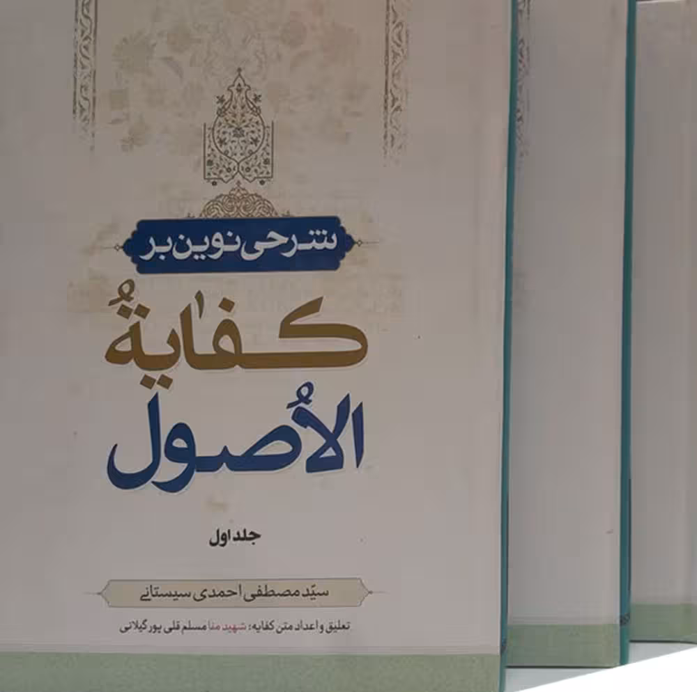 شرحی نوین بر کفایه الاصول(3جلدی)