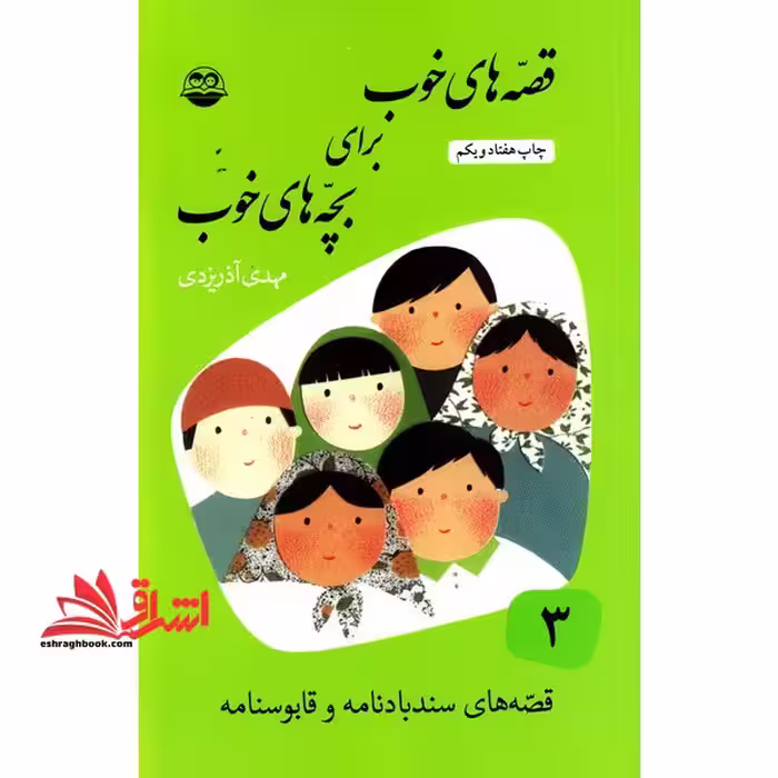 قصه های خوب برای بچه های خوب: ق‍ص‍ه ه‍ای ب‍رگ‍زی‍ده از س‍ن‍دب‍ادنامه و ق‍اب‍وس‍ن‍ام‍ه - فروشگاه کتاب اشراق