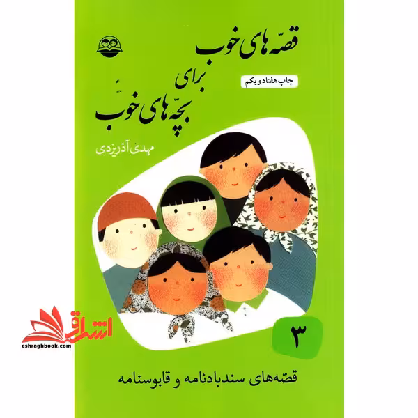قصه های خوب برای بچه های خوب: ق‍ص‍ه ه‍ای ب‍رگ‍زی‍ده از س‍ن‍دب‍ادنامه و ق‍اب‍وس‍ن‍ام‍ه - فروشگاه کتاب اشراق