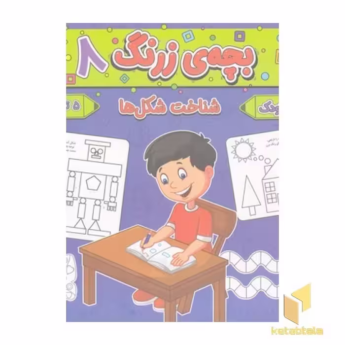 کتاب بچه ی زرنگ 8 اثر فرامرز فرج زاده نشر آنامید
