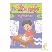 کتاب بچه ی زرنگ 8 اثر فرامرز فرج زاده نشر آنامید