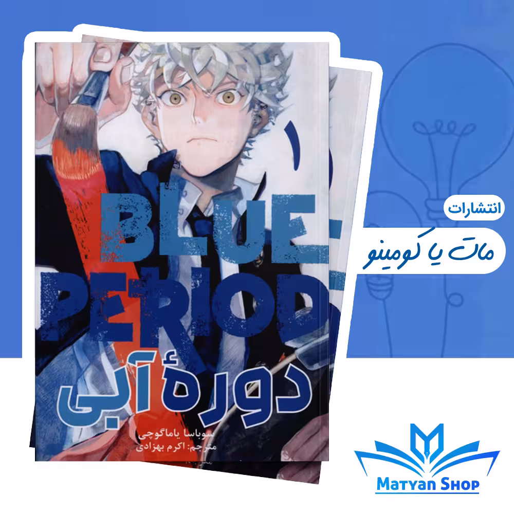 مانگا فارسی دوره آبی 1