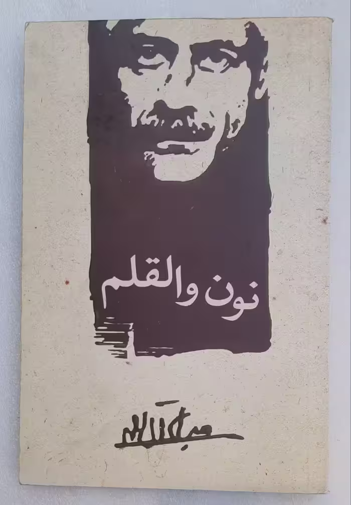 نون والقلم