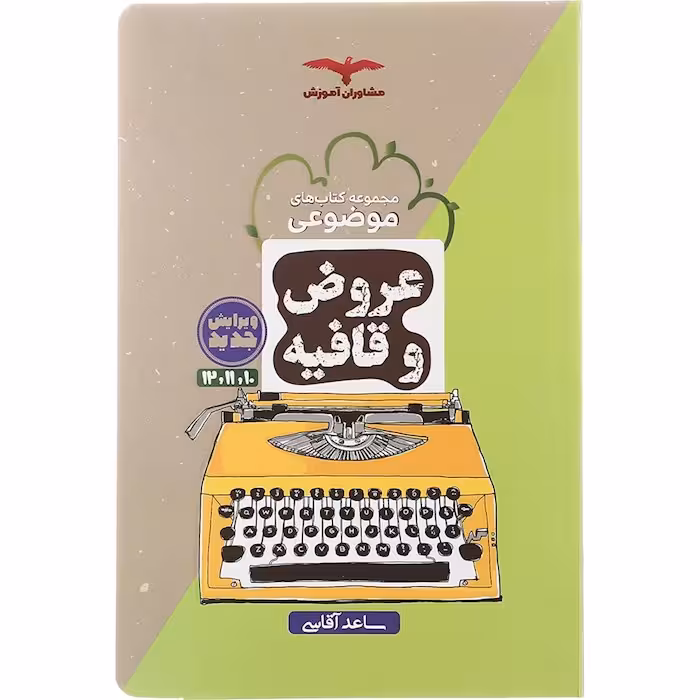 عروض و قافیه کنکور موضوعی مشاوران آموزش