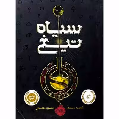 سیاه تیغ