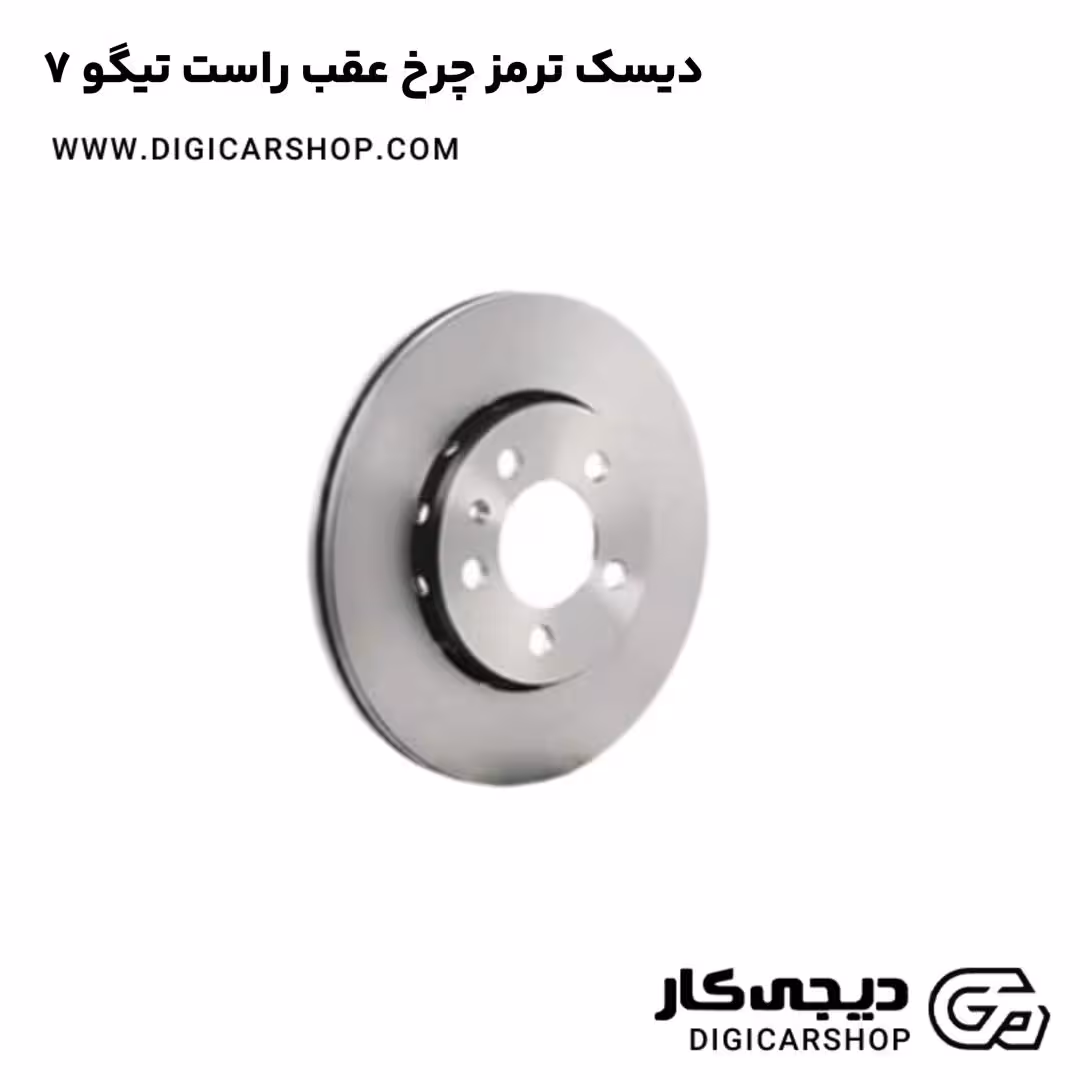دیسک ترمز چرخ عقب راست تیگو 7