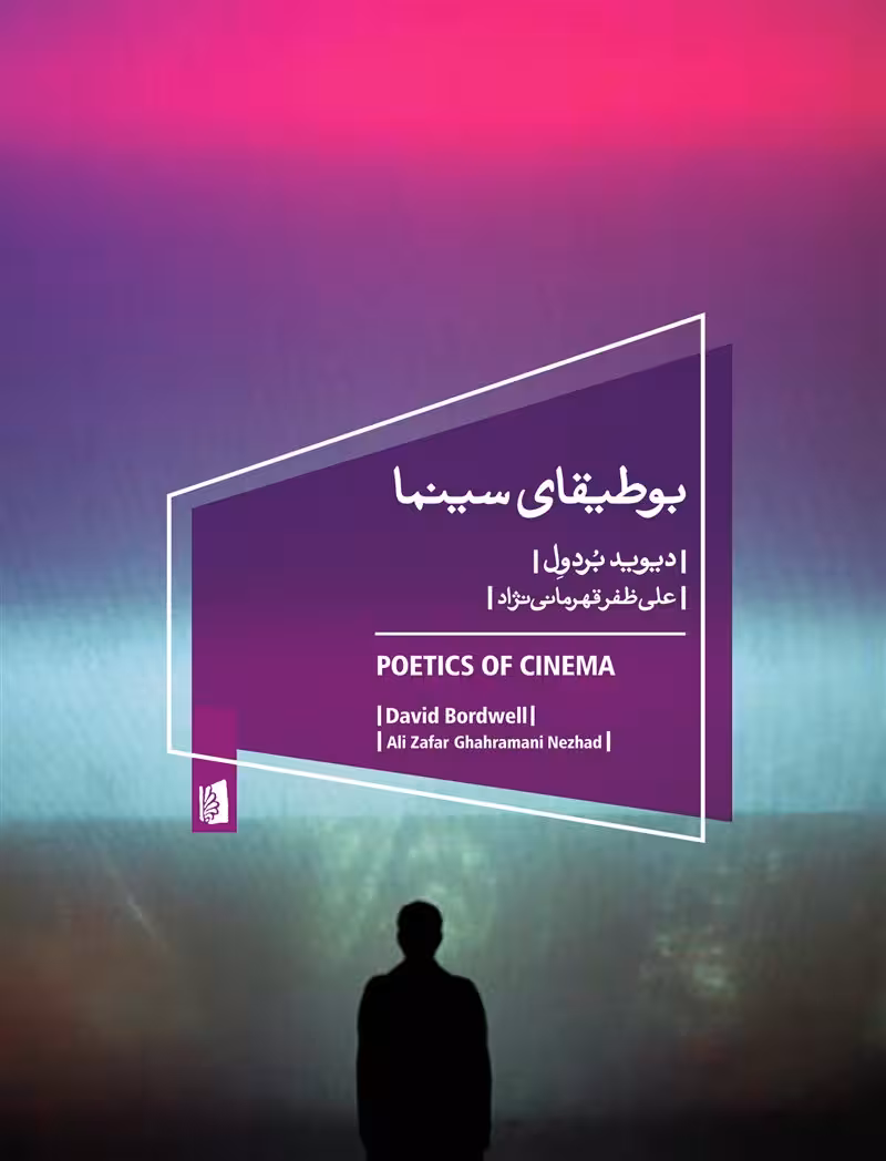 کتاب بوطیقای سینما