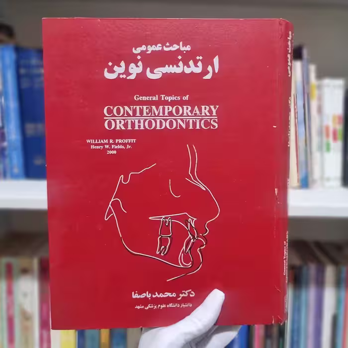 کتاب مباحث عمومی ارتودنسی نوین چاپ 1381