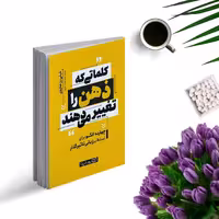 کتاب کلماتی که ذهن را تغییر می دهند اثر شلی رزشاروی انتشارات یوشیتا