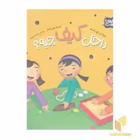 کتاب راز طبیعت-داخل کیف چیه؟ اثر مارتا ای اج راستاد نشر محراب قلم