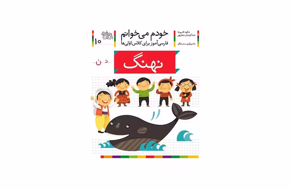 خودم می خوانم 10 نهنگ -شکوه قاسم نیا- افق