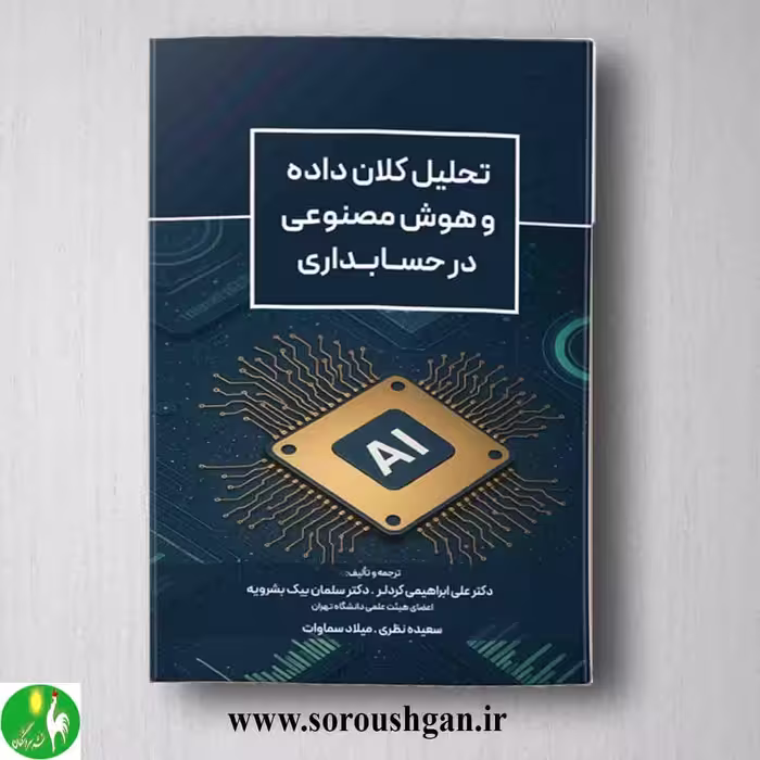 کتاب تحلیل کلان داده و هوش مصنوعی در حسابداری اثر علی ابراهیمی کردلر و سلمان بیک بشرویه