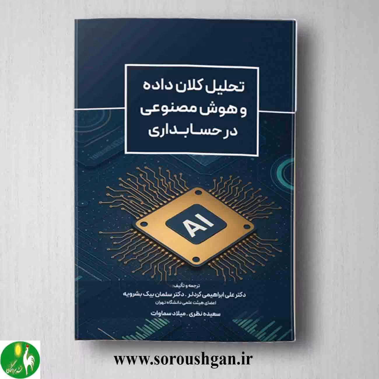 کتاب تحلیل کلان داده و هوش مصنوعی در حسابداری اثر علی ابراهیمی کردلر و سلمان بیک بشرویه