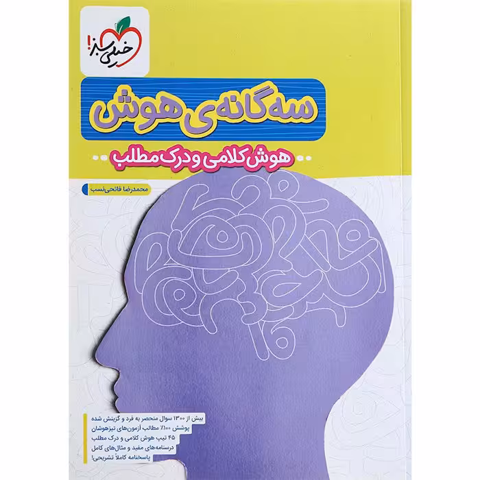 کتاب سه گانه هوش کلامی و درک مطلب ششم به هفتم خیلی سبز