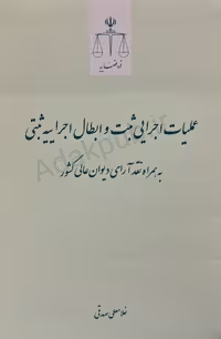 عملیات اجرایی ثبت و ابطال اجراییه ثبتی به همراه نقد آرای دیوان عالی کشور