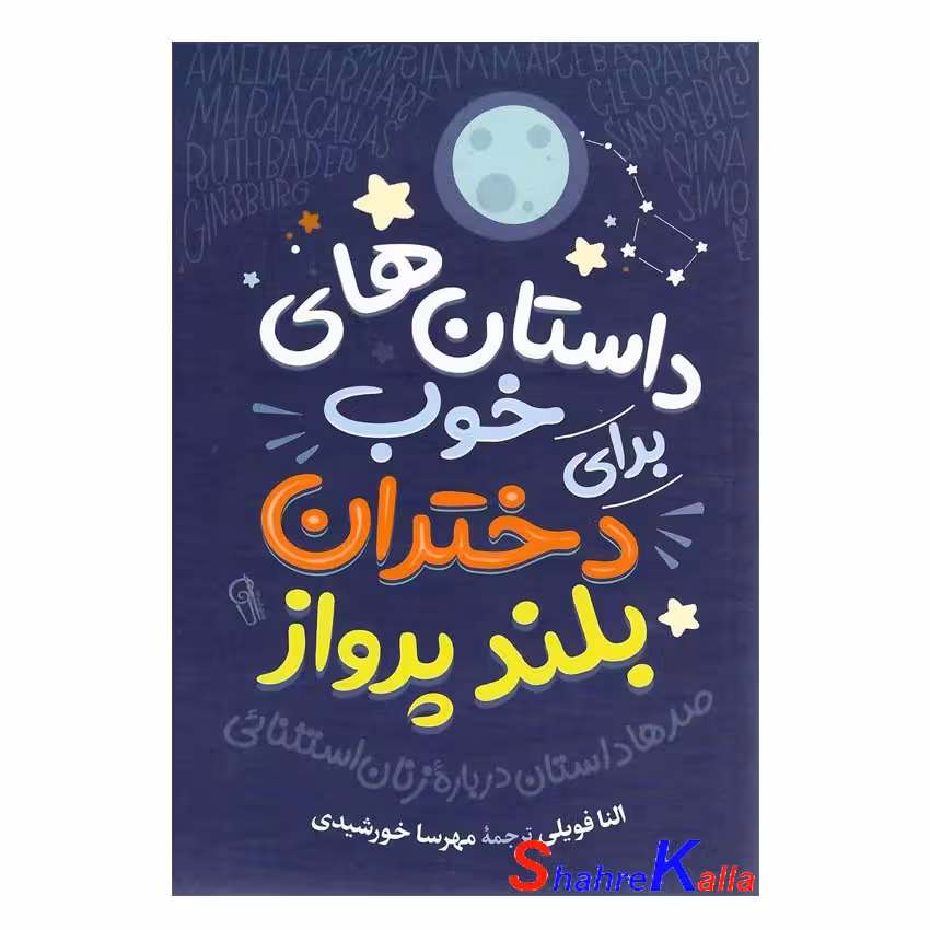 کتاب داستان های خوب برای دختران بلند پرواز اثر النا فاویلی نشر آزرمیدخت