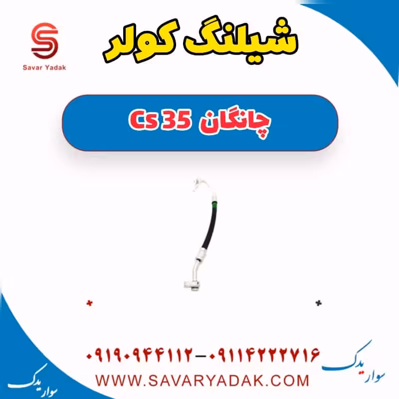 شیلنگ کولر چانگان Cs 35