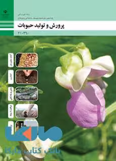 درسی پرورش و تولید حبوبات دهم امور زراعی