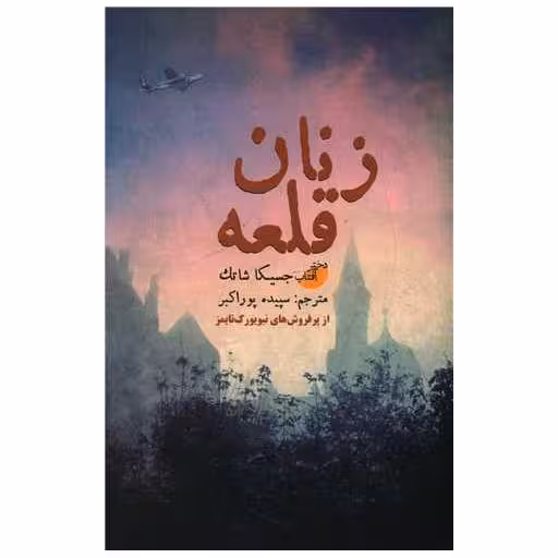 کتاب زنان قلعه اثر جسیکا شاتک